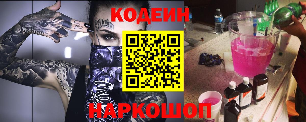 Малоярославец  Кодеиновый сироп Lean Purple Drank  Вход с VPN  Кодеин напиток Lean (лин) 